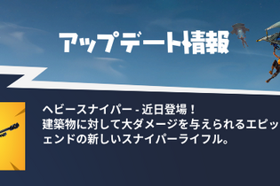 『フォートナイト』対物ライフル風の新武器「ヘビースナイパー」近日登場！―建築物に有効 画像