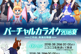 VTuberのど自慢の祭典「バーチャルカラオケ～2018・夏～」開催決定！シロにのじゃロリおじさん、月ノ美兎ら7名が参加 画像