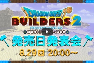 『ドラゴンクエストビルダーズ２』発売日を8月29日の生放送で発表─堀井雄二氏ほか開発陣が出演！ 画像