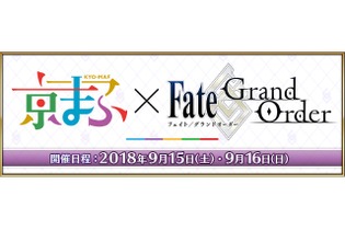 『FGO』「京まふ2018」へ出展決定！ブース設置やゲストトーク、着ぐるみステージを実施予定 画像