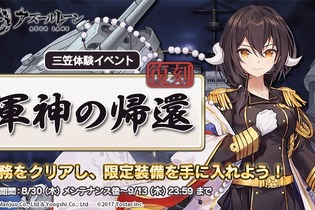 『アズールレーン』イベント「軍神の帰還」の復刻開催が決定！「三笠」や「比叡」も期間限定建造に登場 画像