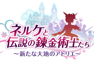 最新作『ネルケと伝説の錬金術士 ～新たな大地のアトリエ～』PV第一弾―公式サイトに新キャラ情報が追加！ 画像