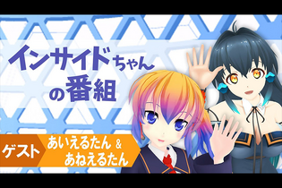 【動画】2回目のコラボ！あいえるたん＆あねえるたんをゲストに「インサイドちゃんの番組 #3」が8月29日放送 画像