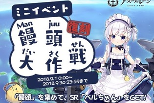 『アズールレーン』期間限定イベント「饅頭大作戦」が復刻開催決定！SR「ベルちゃん」を手に入れよう 画像