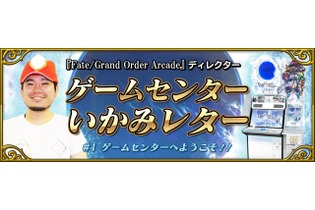 『FGO アーケード』新コンテンツ「ゲームセンターいかみレター」連載開始！プレイヤーの疑問にディレクターがお答え 画像