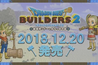 『ドラゴンクエストビルダーズ2』12月20日に発売決定！ 有料DLCの展開も明らかに 画像