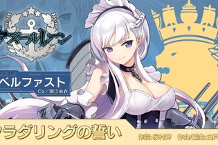 『アズールレーン』「ベルファスト」のキャラソン「クラダリングの誓い」ショートバージョンが公開！ 画像