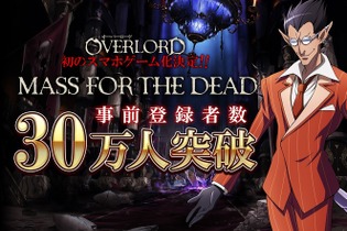 「オーバーロード」原作の『MASS FOR THE DEAD』が事前登録数30万人突破！ゲーム画面が確認できるTVCMも公開 画像