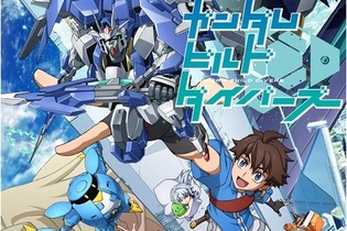 悪い事は言わん…ゲーマーとガノタは「ガンダムビルドダイバーズ」観とけ！【コラム】 画像