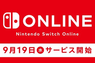 スイッチのeショップメンテナンスを9月19日に実施、オンラインサービス開始に向けて─アカウント連携に関する注意喚起も 画像