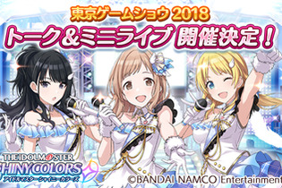 『シャニマス』TGS2018にてトーク&ミニライブの開催が決定！「イルミネーションスターズ」も出演 画像