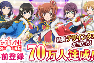 『少女☆歌劇レヴュースタァライト -Re LIVE-』事前登録者数70万人突破！記念に特製デザインタオルを抽選でプレゼント 画像