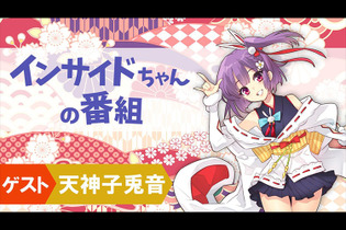 よっ！ゲストは天神子兎音だー！「インサイドちゃんの番組」第6回目は10月12日配信！ 画像