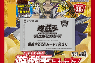 「OCG」20周年記念「遊☆戯☆王チップス」発売決定！「ブラック・マジシャン」をはじめとした全20種から1枚のカードが同梱 画像