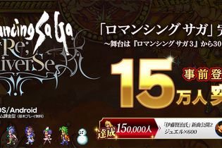 『ロマンシング サガ リ・ユニバース』事前登録者数15万人突破―作曲家・伊藤賢治氏によるバトルBGM2曲も公開！ 画像