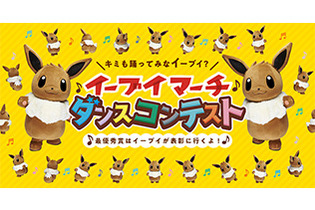 「イーブイマーチ」ダンスコンテスト、藤田ニコルさんが特別審査員に！みゆはん賞、パオパオチャンネル賞も新設 画像