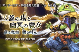 『アナザーエデン』「サイラス」の★5クラスがついに開放！Ver 1.8.6アップデート情報公開 画像