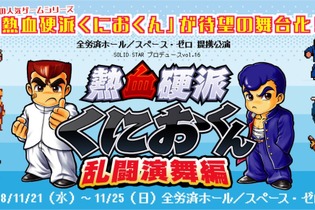 舞台「熱血硬派くにおくん 乱闘演舞編」の公式サイトが公開！10月25日からは各プレイガイドで一般販売も開始 画像