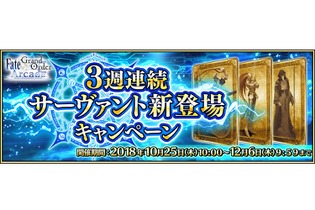 『FGO アーケード』「3週連続サーヴァント新登場キャンペーン」開催決定！SR以上のライダー・セイバー・キャスターが実装予定 画像