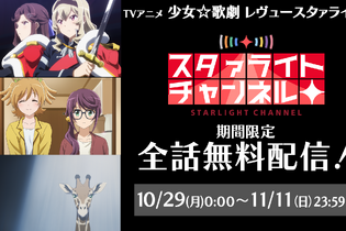 『スタリラ』アプリ配信開始を記念して、TVアニメの全話無料配信が決定！10/29～11/11までの期間限定公開 画像