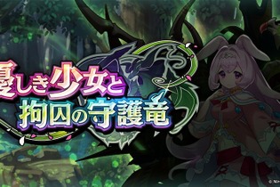 『ドラガリアロスト』新イベント「優しき少女と拘囚の守護竜」が10月31日より開催決定！対風属性に向けた「火属性強化キャンペーン」も実施中 画像