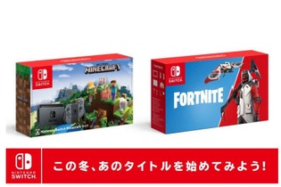 『Minecraft』と『フォートナイト バトルロイヤル』のスイッチ本体セットが発表！ 嬉しいおまけも同梱 画像