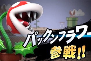 『スマブラSP』新ファイター「パックンフラワー」参戦決定！早期購入特典として付属 画像