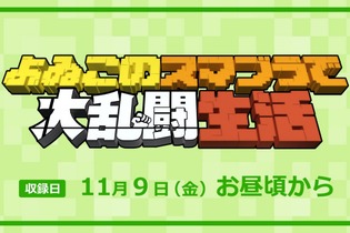 あの二人がふっとばし対戦アクションに挑む！「よゐこのスマブラで大乱闘生活」収録日は11月9日 画像