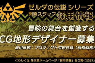 新作もしくはリメイクの兆しか!? 任天堂が『ゼルダの伝説』シリーズの3DCGデザイナーを募集 画像