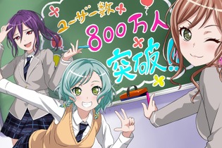 『バンドリ！』ユーザー数800万人突破！記念の「1人★4確定ガチャ」を11月16日より開催 画像