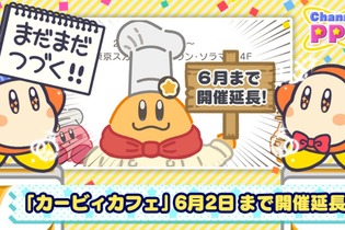 「カービィカフェ」2月17日以降の開催期間延長が決定！一旦お休みを挟み、6月2日まで営業を実施 画像