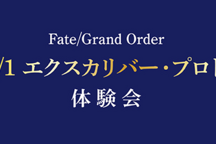 『FGO』に登場する1/1エクスカリバーをあなたの手に！秋葉原ラジオ会館にて11月24日、25日に体験会を開催 画像