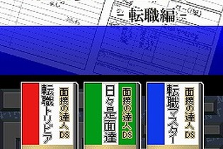 転職活動もDSで『面接の達人 転職編』がサクセスから 画像