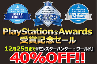 『モンハン：ワールド』PS Awards受賞を記念して、ゲーム本編40%OFFセールを期間限定で開催！ 画像