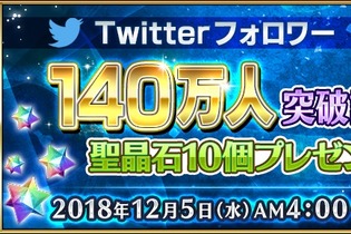 『FGO』公式Twitterのフォロワー数140万人突破！記念に「聖晶石10個」のプレゼントが決定 画像