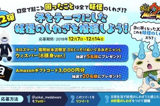 『妖怪ウォッチ メダルウォーズ』Twitter投稿キャンペーン第2弾開催─ウィスパーのぬいぐるみやAmazonギフトコードが当たる！ 画像