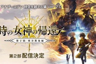 『アナザーエデン』第2部 東方異象編「時の女神の帰還」配信決定！詳細情報は12月21日に公開予定 画像