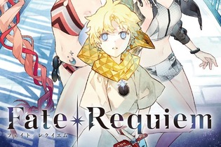 聖杯戦争の“その後”を描く星空めてお氏最新作「Fate/Requiem」発表！「私は死神――サーヴァントを殺す仕事をしている」 画像