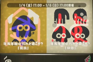 『スプラトゥーン2』年末年始フェス「家族 vs 仲間」あなたはどちら？【読者アンケート】 画像