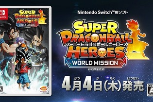 『スーパードラゴンボールヒーローズ ワールドミッション』発売日が4月4日に決定！豪華2大早期購入特典の内容も公開 画像