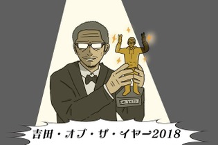 『吉田輝和・オブ・ザ・イヤー』―独断と偏見で2018年最高のゲームを勝手に決める！【年末年始特集】 画像