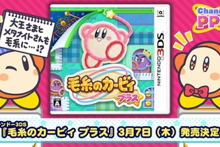 3DS『毛糸のカービィ プラス』発売日が3月7日に決定！「さいほう能力」をもった6種類のカービィも公開 画像