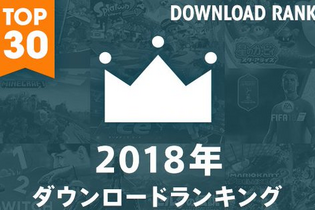 ニンテンドースイッチの2018年ソフトDL数ランキングが公開―年末に登場したあの作品が1位に！ 画像