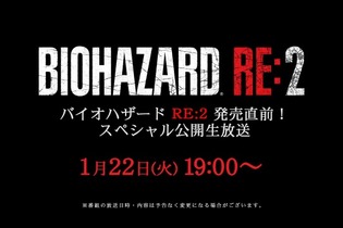 『バイオハザード RE:2』「発売直前！スペシャル公開生放送」配信決定―最新情報や実機プレイなど内容盛り沢山！ 画像