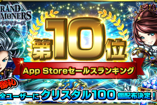 『グランドサマナーズ』App Storeセールスランキング10位達成！記念でクリスタル100個を緊急配布 画像