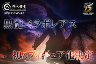 『モンスターハンター』の「黒龍ミラボレアス」が初のフィギュア化！シリーズ15周年アイテムが続々登場 画像