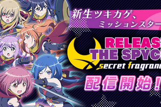 『RELEASE THE SPYCE secret fragrance』配信開始―タカヒロ氏全面監修のオリジナルストーリーをフルボイスで楽しもう！ 画像