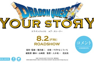 3DCGアニメ映画「ドラゴンクエスト ユア・ストーリー」8月2日公開！『ドラクエV』が原案―原作・監修は堀井雄二氏 画像