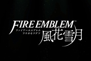 『ファイアーエムブレム 風花雪月』7月26日発売決定！ 世界観や登場キャラクター等の最新情報も公開 画像