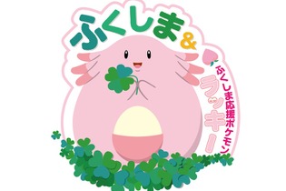 福島県応援ポケモンに「ラッキー」が就任！ 第1弾企画・謎解きイベント「コードF-9」を3月16日より開催 画像